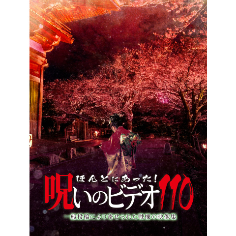 ほんとにあった！呪いのビデオ110｜最新の映画・ドラマ・アニメを見る