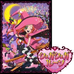 シュガシュガルーン