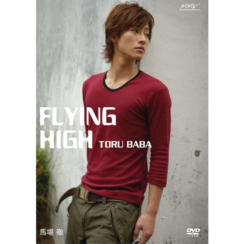 馬場徹/MEN'S DVD SERIES 馬場徹「FLYING HIGH」 Men's DVD 馬場徹｜最新の映画・ドラマ・アニメを見るならmusic.jp