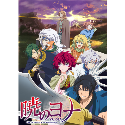 暁のヨナ｜最新の映画・ドラマ・アニメを見るならmusic.jp