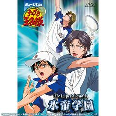 ミュージカル『テニスの王子様』The Imperial Match 氷帝学園