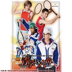 ミュージカル『テニスの王子様』青学(せいがく)vs六角