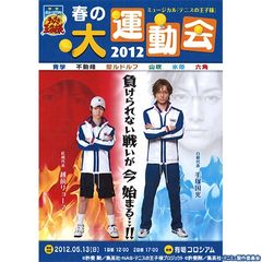 ミュージカル『テニスの王子様』春の大運動会2012