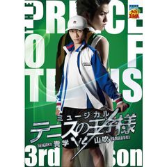 ミュージカル『テニスの王子様』3rdシーズン 青学(せいがく)vs山吹