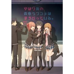 やはり俺の青春ラブコメはまちがっている。完