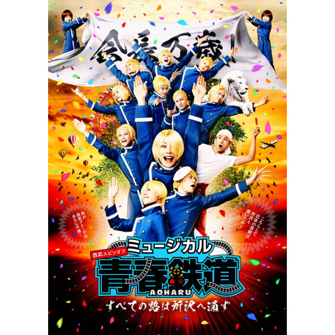 【特価商品】ミュージカル 『 青春 - AOHARU - 鉄道 』 ~すべての路 ミュージカル『青春-AOHARU-鉄道』~すべての路は所沢へ通ず