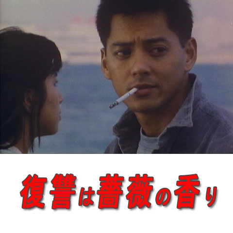 復讐は薔薇の香り [DVD] ジョイ・ウォン (出演), モク・シウチョン (出演), オー・シンプイ (監督) Amazon.co.jp: 復讐は薔薇の香り [DVD] : ジョイ・ウォン, モク