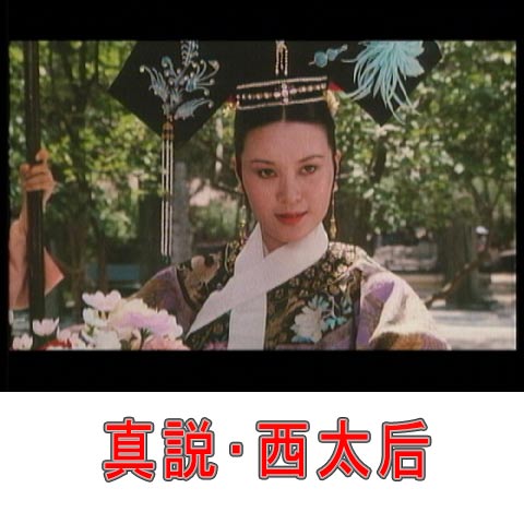 真説 西太后 最新の映画 ドラマ アニメを見るならmusic Jp