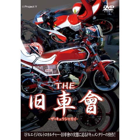 THE 旧車會｜最新の映画・ドラマ・アニメを見るならmusic.jp