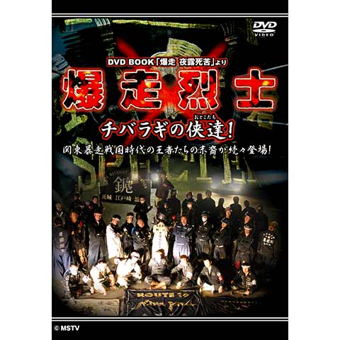 DVD BOOK「爆走 夜露死苦」より 爆走烈士 チバラギの侠達(おとこ DVD BOOK「爆走 夜露死苦」より 爆走烈士 チバラギの侠達(おとこ