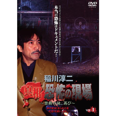 稲川淳二 真相 恐怖の現場 禁断の地、再び Vol.1｜最新の映画・ドラマ・アニメを見るならmusic.jp