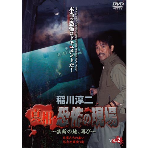 稲川淳二 真相 恐怖の現場 禁断の地、再び Vol.2｜最新の映画・ドラマ