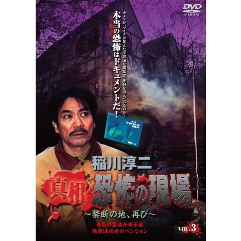 稲川淳二 真相 恐怖の現場 禁断の地、再び Vol.3｜最新の映画・ドラマ ...