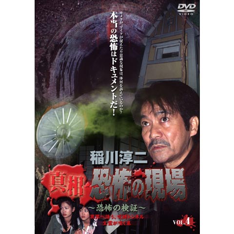 稲川淳二 真相 恐怖の現場 禁断の地、再び Vol.4｜最新の映画・ドラマ・アニメを見るならmusic.jp