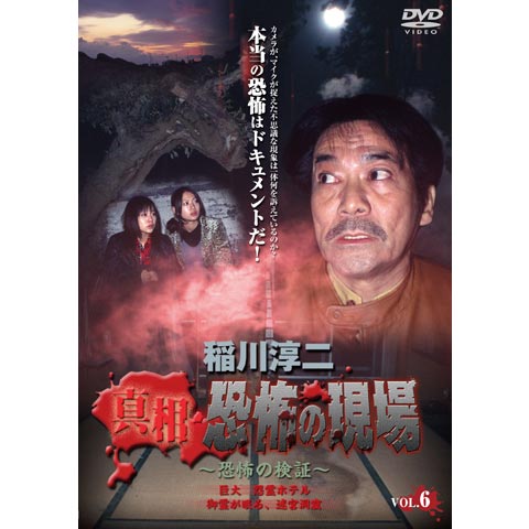 稲川淳二 真相 恐怖の現場 禁断の地、再び Vol.6｜最新の映画・ドラマ