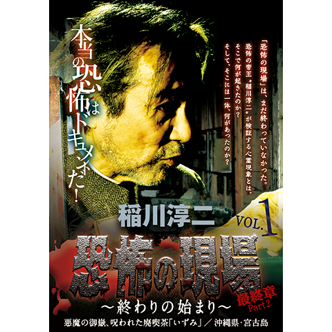 稲川淳二 恐怖の現場 最終章part2 終わりの始まり vol.1｜最新の映画 ...