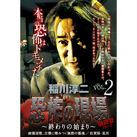 稲川淳二 恐怖の現場 最終章part2 終わりの始まり vol.2｜最新の映画・ドラマ・アニメを見るならmusic.jp