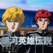 銀河英雄伝説 外伝 叛乱者 00年 の動画 最新の動画配信 レンタルならmusic Jp