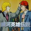 銀河英雄伝説 外伝 叛乱者 00年 の動画 最新の動画配信 レンタルならmusic Jp 銀河英雄伝説 外伝 叛乱者 00年 の動画 最新の動画配信 レンタルならmusic Jp