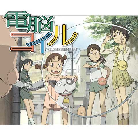 電脳コイル　動画 電脳コイル﻿を観﻿る | Netflix