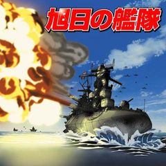 旭日の艦隊 1997年 の動画 最新の動画配信 レンタルならmusic Jp