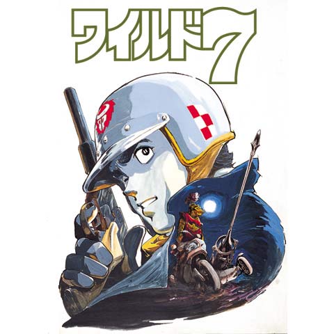 月刊望月三起也 » ワイルド7「魔像の十字路」