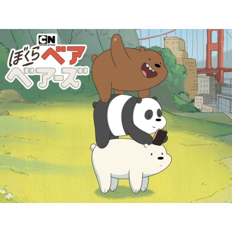 ぼくらベアベアーズ 最新の映画 ドラマ アニメを見るならmusic Jp