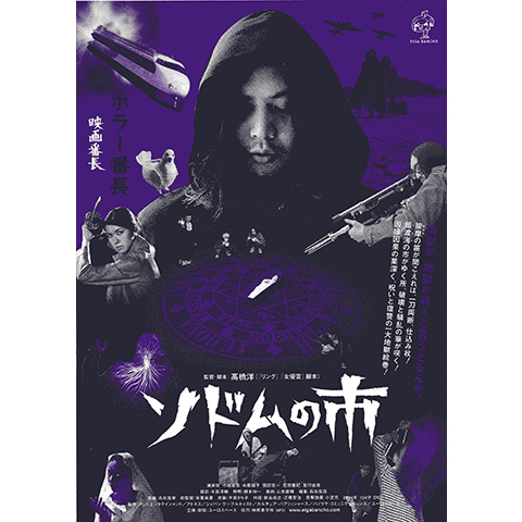ソドムの市（1975） : ポスター画像 - 映画.com