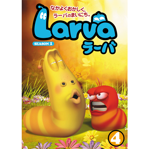 Larva(ラーバ) SEASON1 Vol.4｜最新の映画・ドラマ・アニメを見るならmusic.jp