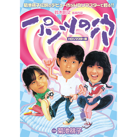 パンツの穴 (HDリマスター版)｜最新の映画・ドラマ・アニメを