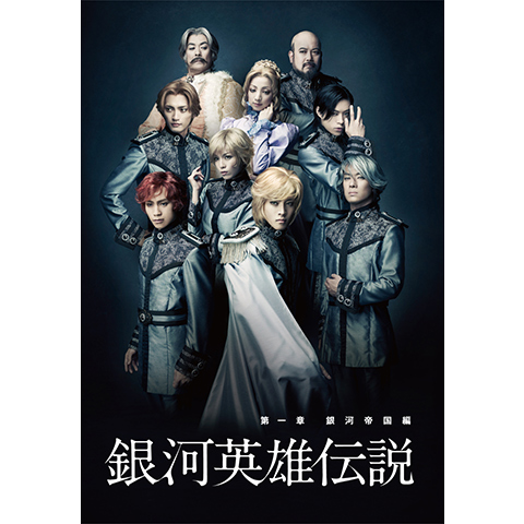 銀河英雄伝説第1章」 銀河帝国編｜最新の映画・ドラマ・アニメを