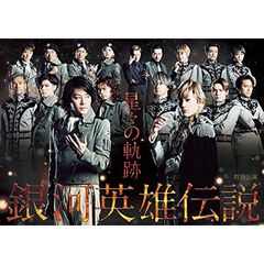 「銀河英雄伝説」 特別公演 星々の軌跡