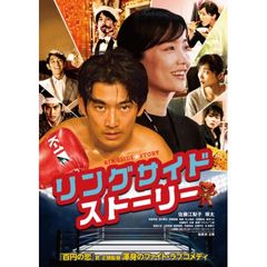 リングサイド・ストーリー