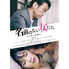 名前のない女たち ~うそつき女~