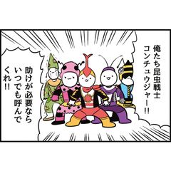 昆虫戦士コンチュウジャー①