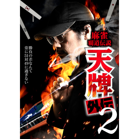 麻雀覇道伝説 天牌外伝2｜最新の映画・ドラマ・アニメを見るなら