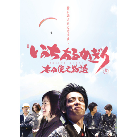 (未使用･未開封品)　いのちあるかぎり 木田俊之物語 [DVD] 6k88evb いのちあるかぎり 木田俊之物語｜最新の映画・ドラマ・アニメを