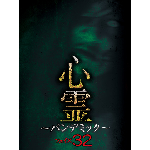 心霊 ~パンデミック~ フェイズ32｜最新の映画・ドラマ・アニメを見る