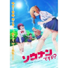 ソウナンですか?