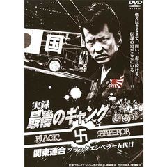 実録 暴走族 最後のギャング 関東連合ブラックエンペラー五代目 04年 の動画 最新の動画配信 レンタルならmusic Jp 実録 暴走族 最後のギャング 関東連合ブラックエンペラー五代目 04年 の動画 最新の動画配信 レンタルならmusic Jp