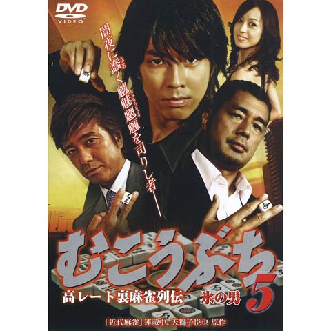 高レート裏麻雀列伝 むこうぶち5 氷の男 最新の映画 ドラマ アニメを見るならmusic Jp