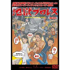 地獄プロレス