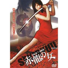 赤龍の女