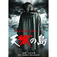 天獄の島 11年 の動画 最新の動画配信 レンタルならmusic Jp 天獄の島 11年 の動画 最新の動画配信 レンタルならmusic Jp