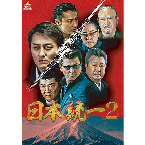 Amazon.co.jp: 日本統一 DVD SUPER VALUE PACK 2 : 本宮泰風