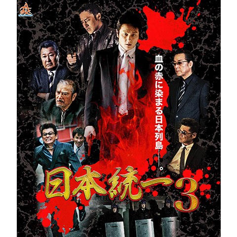 日本統一3 最新の映画 ドラマ アニメを見るならmusic Jp