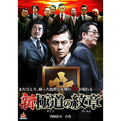 新・極道の紋章1｜最新の映画・ドラマ・アニメを見るならmusic.jp
