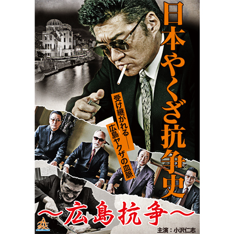 日本やくざ抗争史 広島抗争 最新の映画 ドラマ アニメを見るならmusic Jp