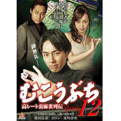 高レート裏麻雀列伝 むこうぶち12 付け馬 15年 の動画 最新の動画配信 レンタルならmusic Jp 高レート裏麻雀列伝 むこうぶち12 付け馬 15年 の動画 最新の動画配信 レンタルならmusic Jp