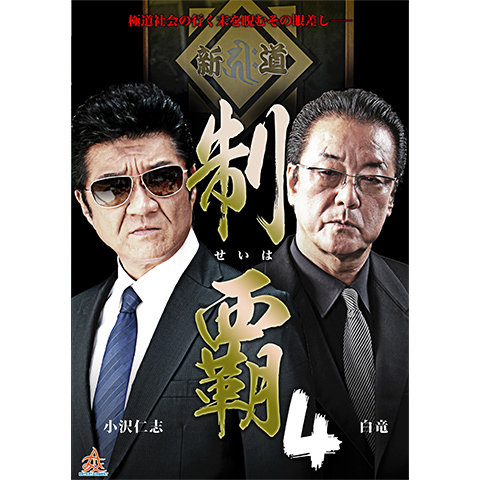 制覇 キャスト – 制覇vシネマ 相関図 – WCNOO